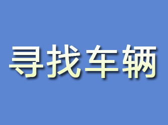 杜尔伯特寻找车辆