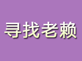 杜尔伯特寻找老赖